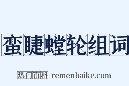蛮睫螳轮组词是什么意思的图片